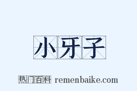 小牙子是什么意思的图片